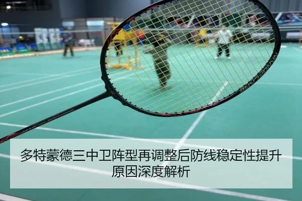 多特蒙德三中卫阵型再调整后防线稳定性提升原因深度解析